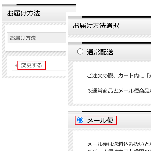 メール便設定