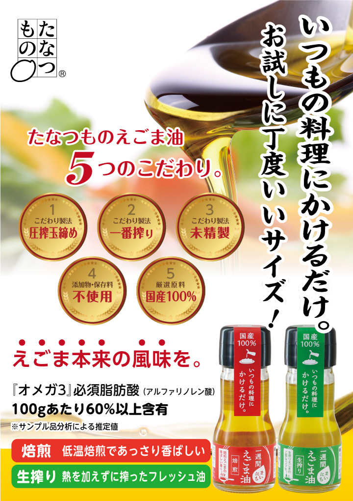 一週間まいにちえごま油