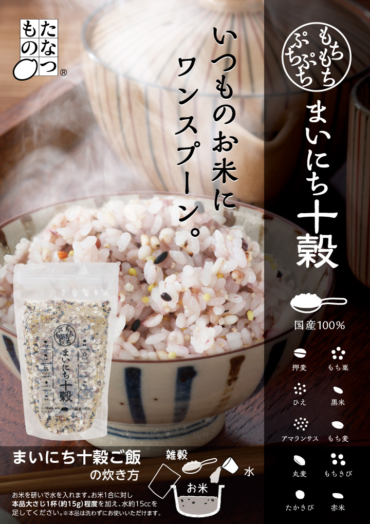 まいにち十穀